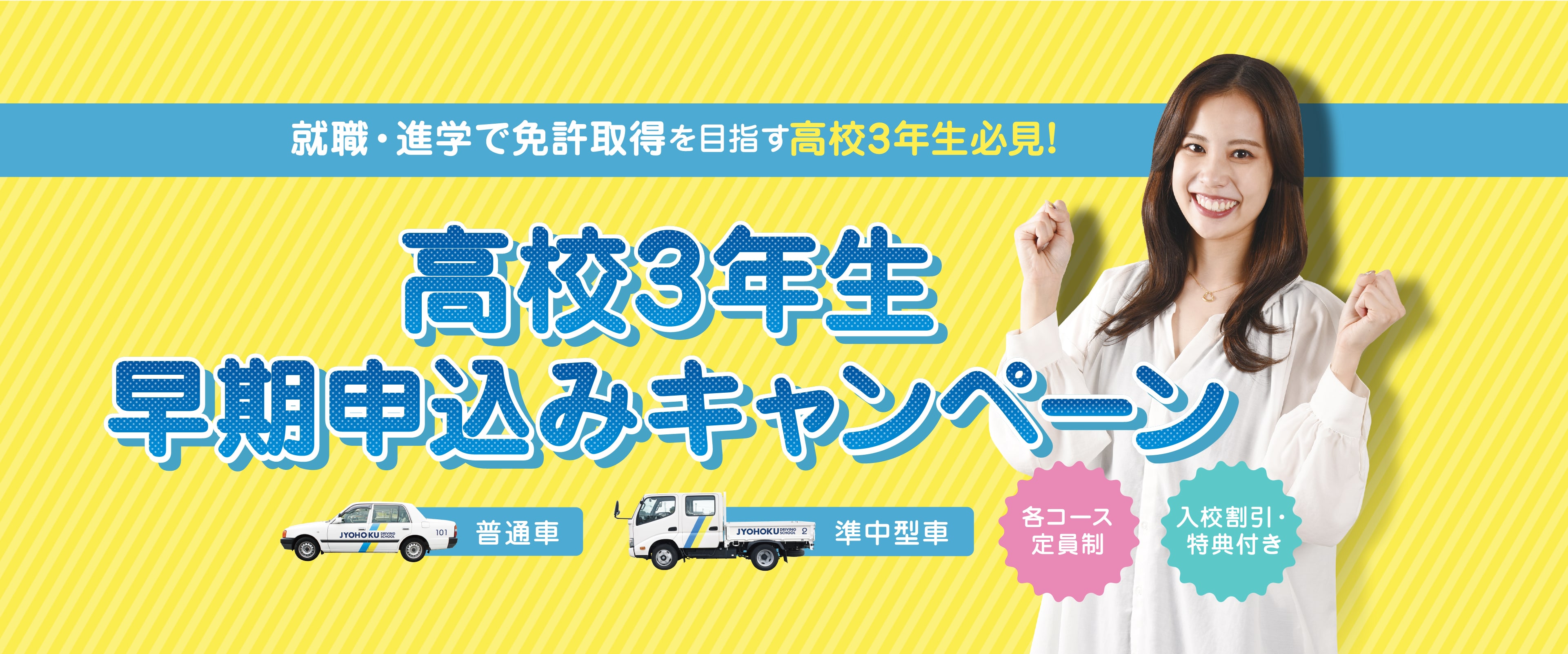 就職・進学で免許取得を目指す高校3年生必見! 早期割引10,000円 高校3年生早期申込みキャンペーン