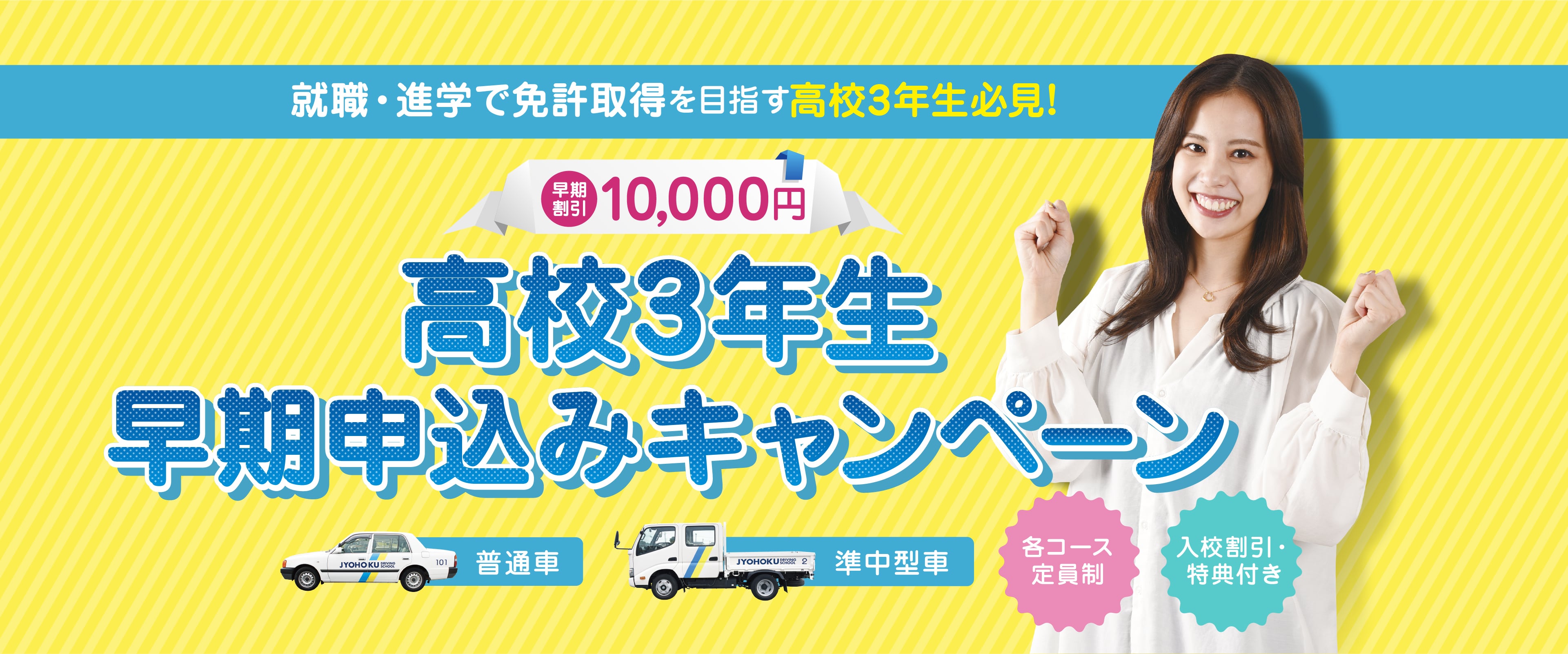 就職・進学で免許取得を目指す高校3年生必見! 早期割引10,000円 高校3年生早期申込みキャンペーン