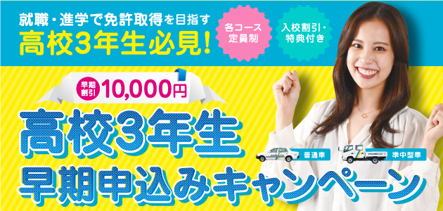 高校３年生早期お申込みキャンペーン