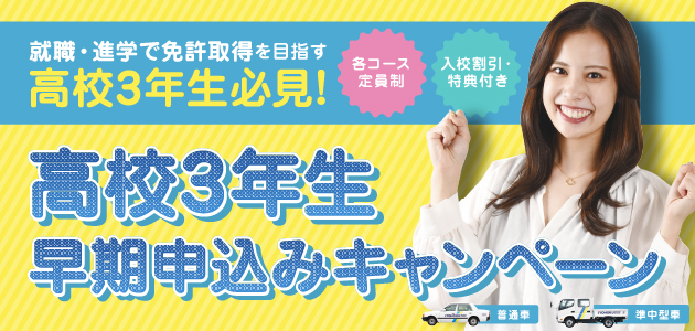 高校３年生早期お申込みキャンペーン